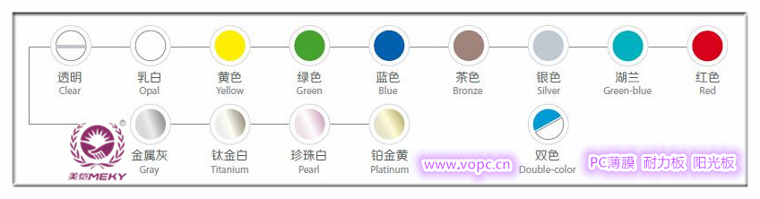美恺PC板，薄膜，耐力板，阳光板常规颜色图
